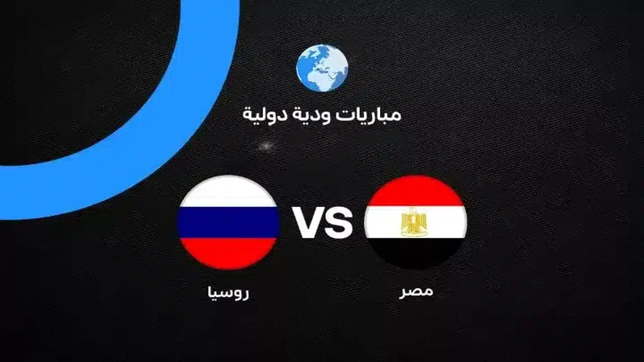مصر تواجه روسيا في مباراة حاسمة: تفاصيل القنوات والتشكيل المنتظر